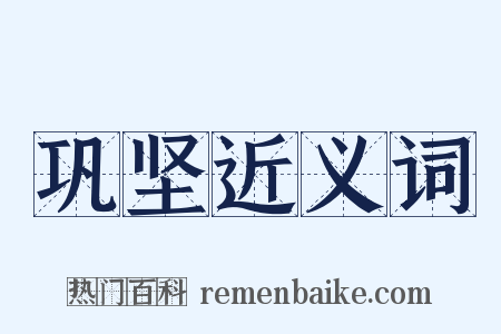 巩坚近义词是什么意思的图片